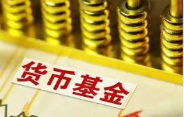 貨基收益率或將全面“破1%” 資金尋找新出口