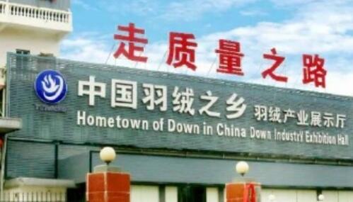 “中國羽絨之鄉”做足“溫暖經濟”