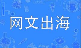 網文出海，從文本走向生態