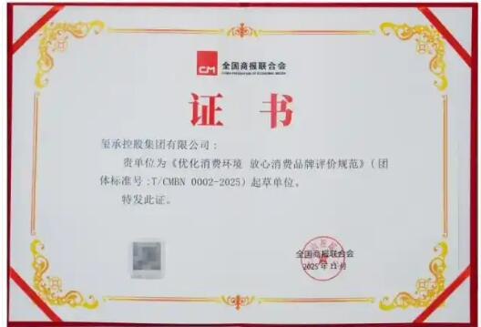 以誠信筑信任，以標準促發展！ 璽承集團榮任國家級《優化消費環境 放心消費品牌評價規范》起草