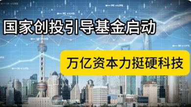 國家創業投資引導基金啟動，將形成萬億資金規模