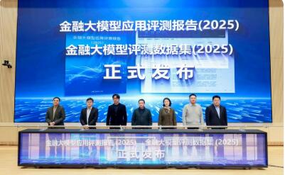 2025金融大模型評測體系在滬發布