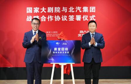 “科技藝術融合 賦能自主品牌”北汽集團與國家大劇院開啟戰略合作