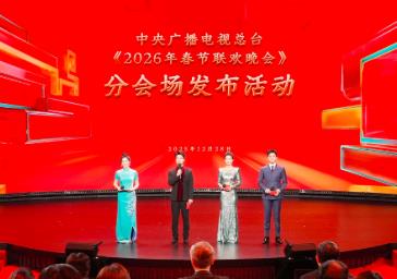 中央廣播電視總臺2026年春節聯歡晚會分會場發布