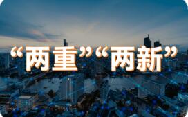 國家發展改革委解讀當前經濟熱點——優化實施“兩新”政策“兩重”項目