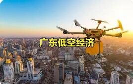 標準先行夯實低空經濟應用新場景 廣東發布低空經濟應用4項地方標準
