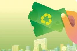 商務部等9部門聯合印發《關于實施綠色消費推進行動的通知》