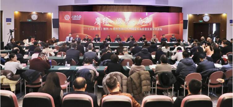 《人民音樂》創刊75周年暨新時代中國音樂高質量發展學術論壇舉辦