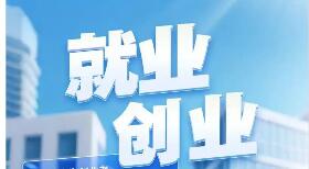 支持就業創業，政府性融資擔保擴圍加力