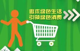 對購買綠色家電等給予補貼，推動一次性塑料制品使用減量……最新消息