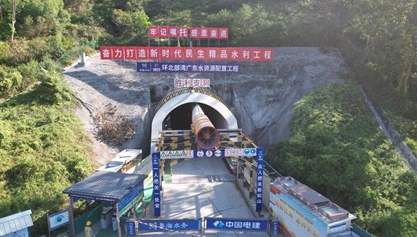 環北部灣廣東水資源配置工程全線23條支洞全部貫通