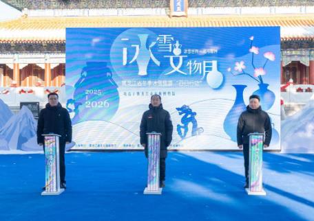 “雪韻龍江·文物暖冬——黑龍江冰雪文物月”系列活動啟動
