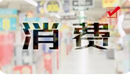 國補提質增效，促進消費向穩向好向優