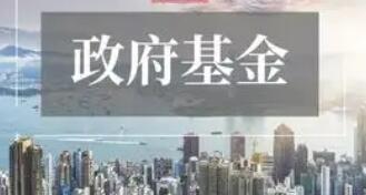 多部門部署加強政府投資基金布局規劃和投向指導