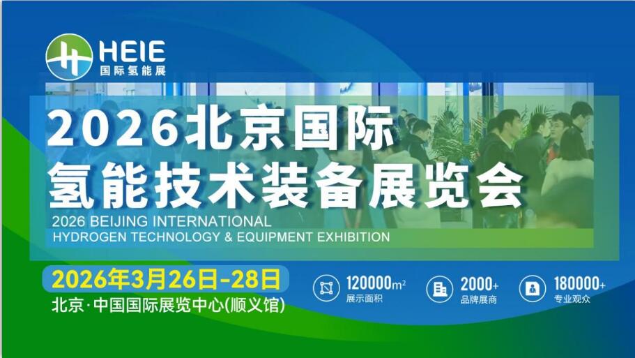 HEIE2026|氫能盛會、相約春日首都，3月26日-28日啟幕
