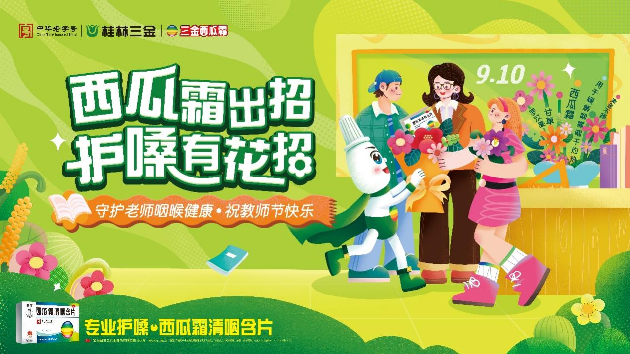 百位大學生化身“護嗓課代表”致敬教師節 三金西瓜霜攜手創意星球花式守護講臺上最動聽的聲音