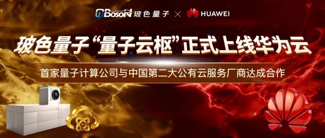 雙云并行，全球開放！玻色量子云服務又上線華為云！