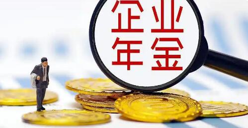 夯實養老保險“第二支柱” 企業年金擴圍提效