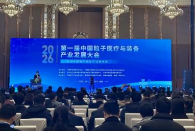 千億級粒子醫療產業，四川如何搶占先機？