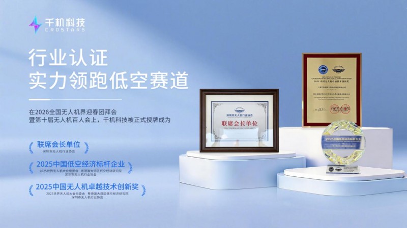 千機科技獲任深圳市無人機行業協會聯席會長單位，董事長石哲元出任聯席會長