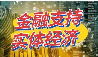 金融支持實體經濟力度更大結構更優