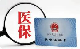 職工醫保個人賬戶跨省共濟有何新變化
