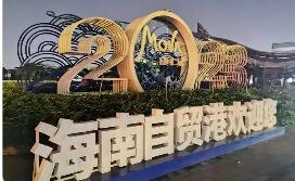 封關“滿月”，引力顯現！海南自貿港新增5000余家外貿企業安家落戶