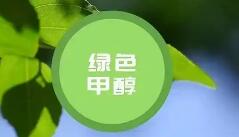 綠色甲醇項目規劃如火如荼 投產面臨諸多掣肘