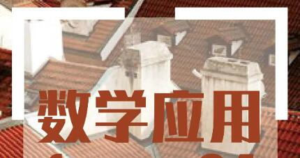多行業以數學“求解”產業卡脖子難題