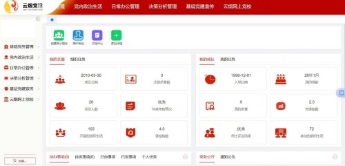 “智慧黨建”遠程考核：重塑我的黨建工作日常