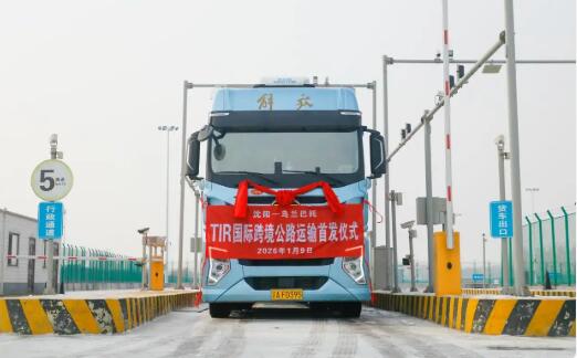東北首條“中—蒙”TIR國際公路運輸新線路正式開通