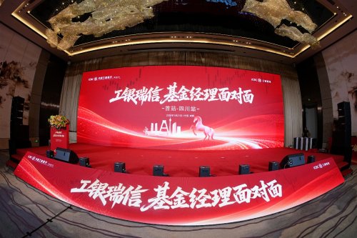 工銀瑞信 “基金經理面對面” 全國系列活動啟幕 四川站首站領航