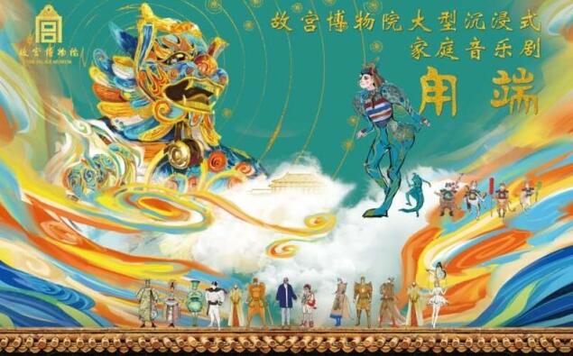 故宮音樂劇《甪端》：如何與傳統文化“相處”