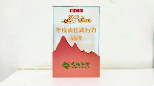 以責任鑄魂，以篤行立標——慈銘體檢榮膺新京報“2025年度責任踐行力品牌”