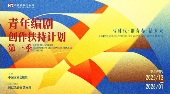 國家話劇院青年編劇創作扶持計劃第一季收官