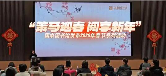 “策馬迎春 閱享新年” 國家圖書館開啟2026年春節系列活動