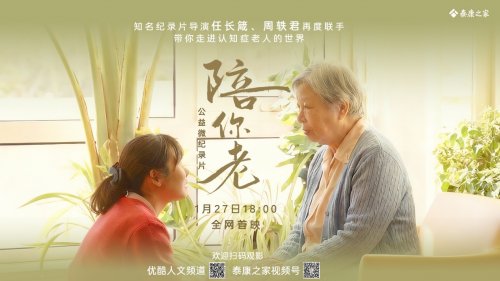 全網首播！任長箴周軼君最新力作《陪你老》，關注千萬認知癥患者及家庭