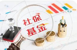 三項社保基金累計結余10.2萬億元