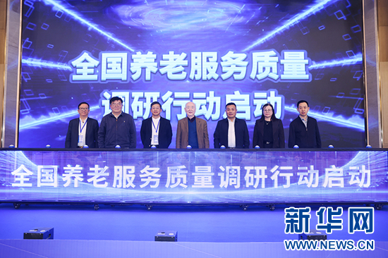 全國養老服務質量調研行動在山東泰安啟動
