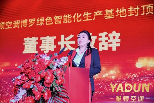 雅頓空調博羅綠色智能化生產基地封頂盛典圓滿舉行