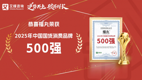 福丸躋身2025年中國國貨消費品牌500強，斬獲“2025年度中國新消費影響力爆品獎”