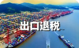 出口退稅管理新規出臺 申報辦理更加便捷高效