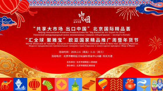 “匯全球 聚雅寶”歐亞國家精品推廣周暨年貨節將于2月6日盛大啟幕 30國精品打包帶回家