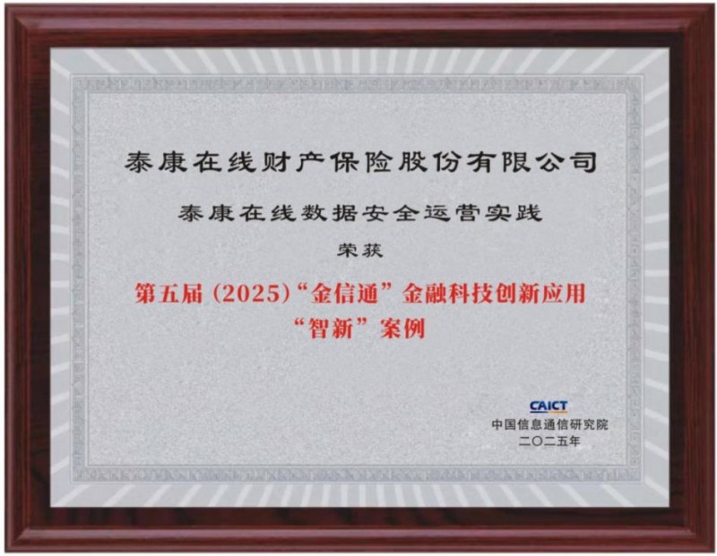 泰康在線：以智能治理筑牢金融數據安全底座，賦能業務高質量發展