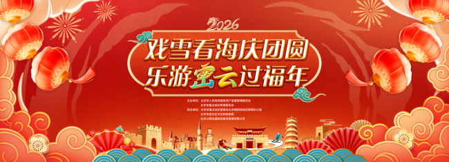 戲雪看海慶團圓，樂游密云過福年 密云文旅市集打造“交通+文旅”新春體驗