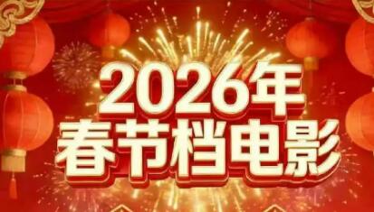 8部影片齊聚“春節檔” 電影市場或從“一超多強”回歸“多強爭霸”格局