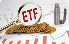 南向資金持續買入 跨境ETF再度逼近萬億元關口