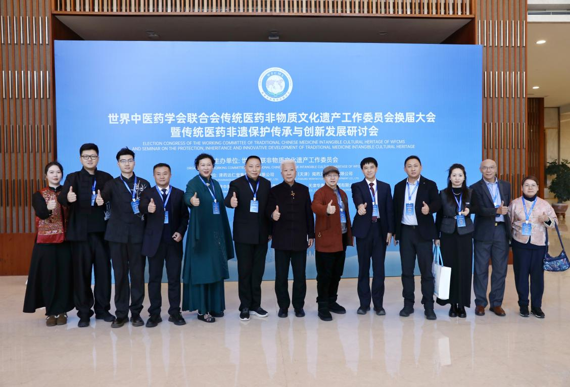 雷允上集團受邀出席世界中聯傳統醫藥非遺工作委員會換屆大會，共促傳統醫藥非遺傳承創新