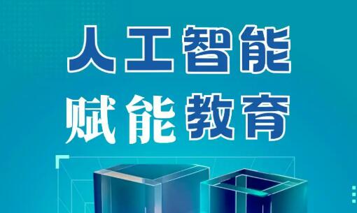 教什么？怎么教？“人工智能+教育”系統推進