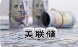 美聯儲換帥或不改寬松基調 縮表難度加大